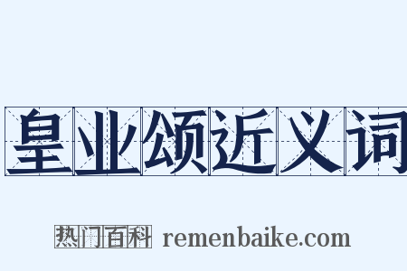 皇业颂近义词是什么意思的图片